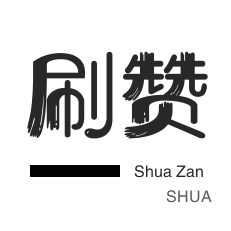 自助1元即可获得100个赞
